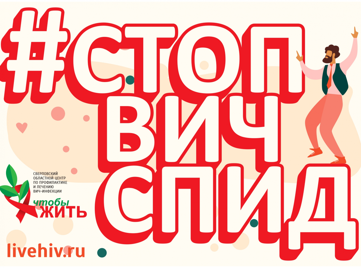 Ситуация по заболеваемости ВИЧ-инфекцией и меры профилактики